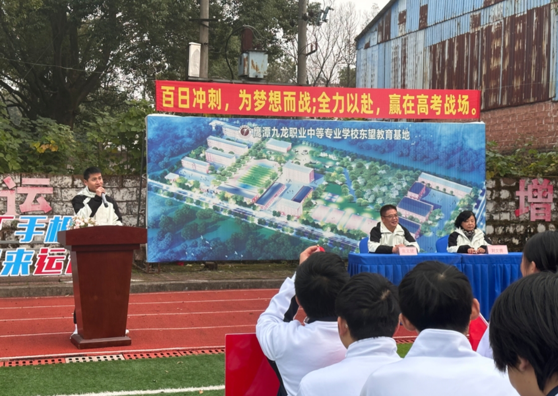 鹰潭九龙中专东望实训基地22级高三学子高考百日冲刺誓师大会